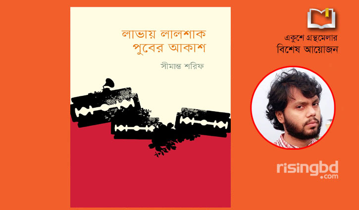লাভায় লালশাক পুবের আকাশ